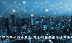 如何管理你的比特币钱包，避免钱包数量过多带