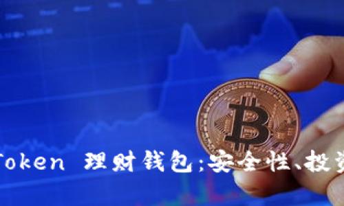 全面解析 Plus Token 理财钱包：安全性、投资策略及市场前景