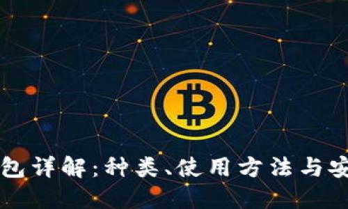 比特币钱包详解：种类、使用方法与安全性指南