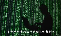 手机比特币钱包的类型及选择指南