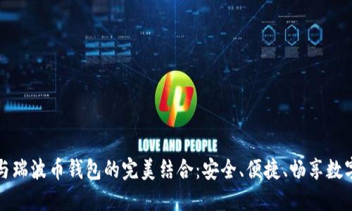 翻墙软件与瑞波币钱包的完美结合：安全、便捷、畅享数字货币世界