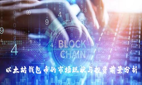 以太坊钱包币的市场现状与投资前景分析