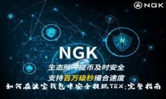 如何在波宝钱包中安全提现TRX：完整指南