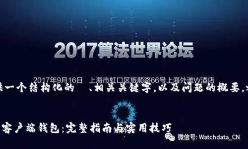 由于字数限制，我将为您提供一个结构化的  、相关关键字，以及问题的概要。之后我将详细回答每个问题。


使用VB语言开发比特币官方客户端钱包：完整指南与实用技巧