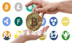 虚拟币小额交易的安全性分析与建议