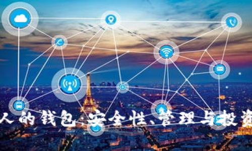 比特币无人的钱包：安全性、管理与投资策略详解