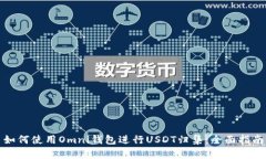 如何使用Omni钱包进行USDT归集：全面指南