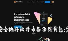 : 如何安全地将比特币备份到钱包：完整指南