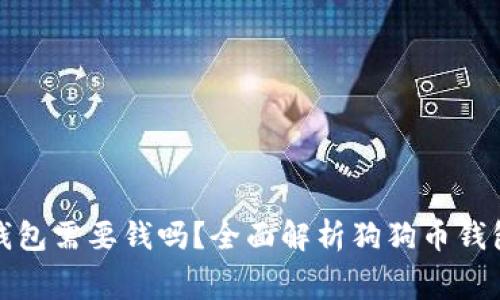 下载狗狗币钱包需要钱吗？全面解析狗狗币钱包费用与选择