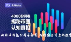 2023年加拿大比特币钱包公司全解析：选择安全可