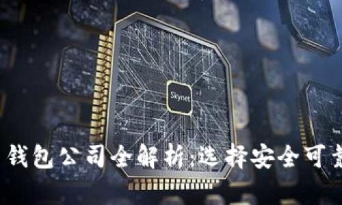 2023年加拿大比特币钱包公司全解析：选择安全可靠的数字资产管理工具
