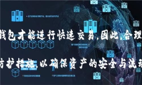 思考一个贴近并且优质的
  USDT冷钱包能被冻结吗？探索数字资产安全与管理/  

相关关键词：
 guanjianci USDT, 冷钱包, 数字资产安全/ guanjianci 

USDT冷钱包的基本概念
USDT（泰达币）是一种广泛使用的稳定币，其价值通常与美元挂钩，旨在减少加密货币市场的波动性。冷钱包是一种存储数字货币的方式，通过离线保存私钥，用户可以更安全地管理他们的资产。与热钱包相比，冷钱包不与互联网直接连接，具有更高的安全性。

冷钱包通常分为硬件钱包和纸钱包，硬件钱包是专用的设备，而纸钱包则是将私钥和公钥打印在纸上的一种方法。使用冷钱包存储USDT可以大幅降低被黑客攻击的风险。

冷钱包能否被冻结的讨论
在讨论冷钱包是否能被冻结之前，我们需要先理解什么是“冻结”。冻结数字资产一般是指由某个机构或平台在特定情况下对资产的控制措施。在传统银行业务中，冻结账户通常是因为涉嫌洗钱、欺诈或其他非法活动。

然而，在去中心化的加密货币世界中，尤其是冷钱包，它的私钥是在用户手中掌控的。如果私钥没有被他人获取，那么在理论上，冷钱包中的USDT是无法被“冻结”的。

如何保护USDT冷钱包的安全
为了保证USDT冷钱包的安全，用户可以采取多种措施。首先，确保选择知名品牌的硬件钱包，定期更新钱包的固件。其次，必须保证私钥的安全，切勿在网络上分享或存储私钥。

此外，用户应定期备份钱包信息，以防设备丢失或损坏。同时，应启用手机或电脑的防病毒软件，增强设备的安全性。

冻结在冷钱包中的USDT的可能情况与应对
虽然用户自己无法直接冻住冷钱包中的USDT，但在某些情况下，某些交易所或服务提供商可能会对某些USDT地址采取额外措施。例如，如果某个地址被证实与洗钱活动有关，无论是冷钱包还是热钱包中的资产，某些交易所可能会暂时限制该地址的USDT交易。

为了避免这种情况，用户应定期检查他们持有的资产，确保没有参与任何可疑活动。同时，采取透明的资产管理措施，并在使用交易所时尽量选择信誉良好的平台。

常见问题解答
h4问题1：在什么情况下，USDT可以被冻结？/h4
USDT被冻结的情形通常包括涉及欺诈、洗钱或其他非法活动的调查。如果某个地址被报告为可疑活动相关，交易所可能会暂时冻结该地址的交易。用户应进行充分的尽职调查，没有涉及可疑活动，以免影响资产安全。

h4问题2：冷钱包与热钱包的区别是什么？/h4
冷钱包主要是指私钥离线存储，通常在硬件钱包中进行。而热钱包则是指在线钱包，私钥存储在互联网连接的设备上。冷钱包的安全性高于热钱包，但灵活性较差，热钱包则适合频繁交易。

h4问题3：我该如何选择一个安全的USDT冷钱包？/h4
选择冷钱包时，用户应关注品牌口碑、产品安全性、用户体验等因素。市场上推荐的品牌，如Ledger和Trezor，因其强大的安全性和耐用性而受到青睐。同时，用户应确保产品符合最新的安全标准和功能需求。

h4问题4：USDT转账失败的原因是什么？/h4
USDT转账失败可能由于多种原因，包括网络拥堵、手续费不足、错误的地址、交易所的限制等。用户在发起交易前应确认所需的手续费，并确保输入的信息无误。

h4问题5：我可以使用冷钱包进行哪些交易？/h4
用户可以通过冷钱包进行各种交易活动，包括购买、转账、接收USDT。在一些情况下，用户可能需要将资产转回热钱包才能进行快速交易。因此，合理规划资产的存放位置至关重要。

总结来说，USDT冷钱包因其安全性而受到许多投资者的青睐，但用户在使用时仍需了解相关的冻结风险和安全防护措施，以确保资产的安全与流动性。