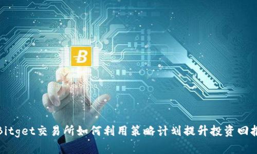 Bitget交易所如何利用策略计划提升投资回报