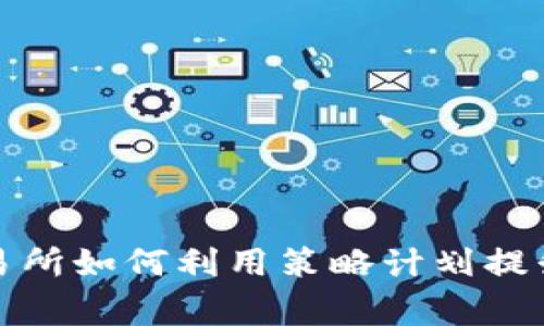 Bitget交易所如何利用策略计划提升投资回报