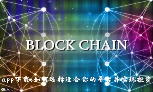 最佳交易所app下载：如何选择适合你的平台并实现投资收益最大化