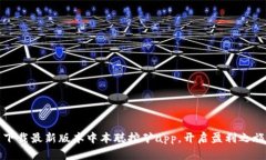 下载最新版本中本聪挖矿app，开启盈利之旅