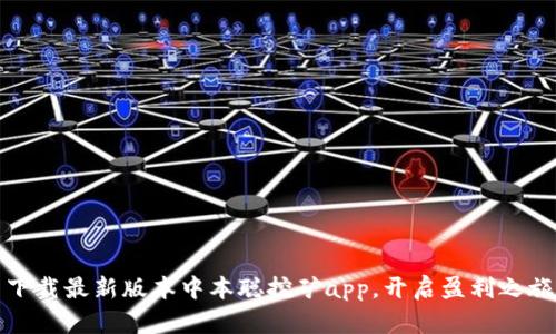 下载最新版本中本聪挖矿app，开启盈利之旅