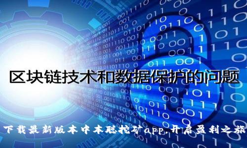 下载最新版本中本聪挖矿app，开启盈利之旅