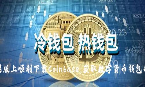 如何在苹果版上顺利下载Coinbase：获取数字货币钱包的详细步骤