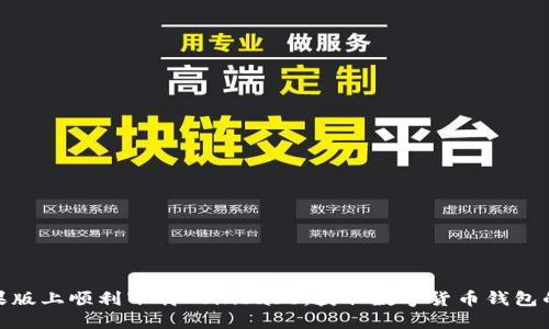 如何在苹果版上顺利下载Coinbase：获取数字货币钱包的详细步骤