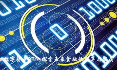 数字货币OGN：探索未来金融的变革与发展