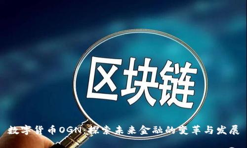 数字货币OGN：探索未来金融的变革与发展