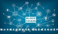 如何解决币圈出金困难问题：有效策略与成功案
