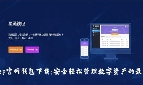 Bitkeep官网钱包下载：安全轻松管理数字资产的最佳选择