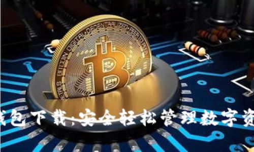 Bitkeep官网钱包下载：安全轻松管理数字资产的最佳选择