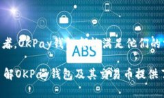 OKPay钱包官网版：全面解析其交易币及使用优势