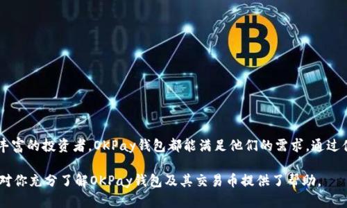 OKPay钱包官网版：全面解析其交易币及使用优势
OKPay, 钱包, 交易币, 数字货币/guanjianci

引言
在数字货币日益普及的时代，选择一个可靠的电子钱包是每一个投资者的重要决策。OKPay钱包作为一个新兴的支付平台，吸引了众多用户的关注。它不仅支持多种数字货币的交易，还提供了相对安全和便捷的使用体验。本文将全面解析OKPay钱包官网版所支持的交易币及其使用优势。

什么是OKPay钱包？
OKPay钱包是一款专为数字货币交易设计的电子钱包。它允许用户在平台上进行多种数字货币的买卖与存储。与传统的银行系统不同，OKPay钱包为用户提供了更加灵活和高效的金融服务。用户可以随时随地管理自己的资产，进行交易。

OKPay钱包的主要功能
OKPay钱包具备多种功能，使其在众多电子钱包中脱颖而出。以下是其一些核心功能：
ul
    listrong多币种支持：/strongOKPay钱包支持多种主流数字货币，如比特币、以太坊和莱特币等，让用户可以随心所欲地进行交易。/li
    listrong安全性：/strong平台采用先进的加密技术，确保用户信息和资产的安全。用户能轻松设置双重验证，进一步增强账户保护。/li
    listrong跨平台访问：/strong无论是通过手机还是电脑，用户都可以随时登录钱包进行交易，实现真正的随时随地管理。/li
    listrong用户友好的界面：/strongOKPay钱包设计简洁明晰，用户可以轻松上手，适合新手和专业交易者。/li
/ul

OKPay钱包支持的交易币
在OKPay钱包中，用户可以交易多种数字货币。以下是一些主要的交易币：
ul
    listrong比特币（BTC）：/strong作为第一个也是最广泛使用的数字货币，比特币在OKPay钱包中是最受欢迎的交易币，用户可以轻松买卖。/li
    listrong以太坊（ETH）：/strong以太坊是一个智能合约平台，其交易币以太币在OKPay钱包中也备受推崇，尤其是在去中心化应用开发者中。/li
    listrong莱特币（LTC）：/strong被称为“数字货币的银”，莱特币在OKPay钱包中提供快速且低费用的交易体验。/li
    listrong稳定币（USDT）：/strong稳定币如泰达币为用户提供了与法定货币挂钩的便利，适合那些希望规避市场波动风险的用户。/li
/ul

使用OKPay钱包的优势
当用户选择OKPay钱包进行数字货币交易时，除了能享受到多样化的交易币，还能体验到以下几大优势：

h41. 快速交易/h4
在OKPay钱包上，用户可以快速完成交易，不需求等待很长时间。交易确认的速度远超传统的银行转账，适合那些希望把握市场瞬息万变的投资者。

h42. 实时价格监控/h4
用户可以通过钱包实时查看各类数字货币的市场价格与走势，及时做出交易决策。这一功能为交易者提供了重要的市场参考依据。

h43. 灵活的资金管理/h4
OKPay钱包允许用户在不同的数字货币之间随意转换，帮助用户更好地管理投资组合，适应市场变化。

h44. 社区支持/h4
作为一个不断发展的数字货币平台，OKPay钱包拥有一个活跃的社区。用户可以在社区中寻求帮助，与其他投资者交流经验与心得。

如何注册和使用OKPay钱包
如果你首次接触OKPay钱包，以下是注册和使用的简单步骤：

h4注册账号/h4
前往OKPay官网，点击“注册”按钮。按要求输入邮箱地址和密码，并接受条款。提交后，需验证邮箱以完成注册。

h4身份验证/h4
为了确保账户安全，用户需要完成身份验证。按照要求提交身份信息与相关文件，以进行审核。

h4存款与提款/h4
注册完成后，用户可以通过银行转账或其他支付方式向钱包中存入资金。提现时，用户需要选择提现金额及方式，系统会快速处理。

h4开始交易/h4
一切设置完成后，用户可以开始选择感兴趣的交易币，进行买卖交易，管理自己的资产。

注意事项
尽管OKPay为用户提供了便利的交易功能，但用户仍需保持警惕。以下是一些使用中的注意事项：
ul
    li确保账户安全，定期更换密码并启用双重验证。/li
    li了解数字货币市场波动，切勿盲目跟风投资。/li
    li定期查看钱包的交易记录，确保所有交易信息的准确性。/li
/ul

结论
OKPay钱包作为一款功能全面、高效安全的数字货币钱包，为用户提供了多样的交易币选择。无论是初学者还是经验丰富的投资者，OKPay钱包都能满足他们的需求。通过便捷的操作与多币种支持，用户能够更有效地管理自己的资产，在数字货币的世界中迎接更多的机会与挑战。

当然，投资有风险，用户在使用OKPay钱包进行交易时，一定要保持理性，做好功课，保护好自己的资金安全。希望本文对你充分了解OKPay钱包及其交易币提供了帮助。