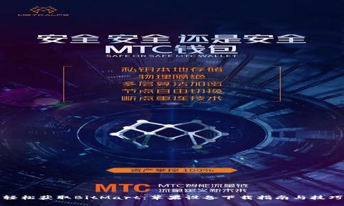 轻松获取BitMart：苹果设备下载指南与技巧
