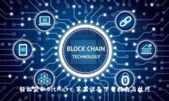 轻松获取BitMart：苹果设备下载指南与技巧