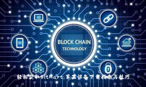 轻松获取BitMart：苹果设备下载指南与技巧