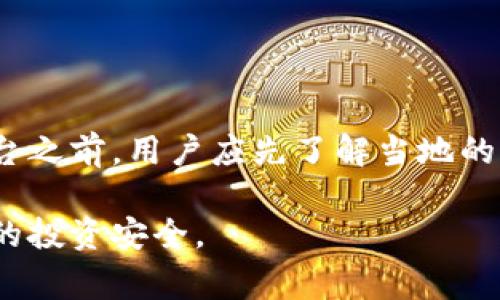 关于“万币app是否合法”的问题，在解答之前，我们需要明确几个关键的方面，包括数字货币的法律法规、不同地区的政策变化，以及用户在使用这类应用时需考虑的风险和注意事项。

一、什么是万币app？
万币app是一种数字货币交易平台，允许用户买卖各种加密货币。它的操作界面通常设计得比较简洁，方便用户在手机上随时随地进行交易。随着数字货币的快速发展，越来越多的用户开始关注这类应用。

二、法律背景
数字货币的法律地位因国家和地区而异。在某些国家，例如美国和欧洲的一些国家，数字货币被视为合法的资产，享有一定的法律保护。而在其他一些国家，例如中国，政府对数字货币的监管相对严格，交易和使用受到限制。

三、万币app在不同地区的合法性
要判断万币app是否合法，我们需要查看其注册地以及提供服务的地区。例如，在一些允许数字货币交易的国家，万币app可能是合法的。而在一些禁止或限制数字货币交易的国家，它的使用可能会面临法律风险。

四、使用万币app的风险
即使在法律允许的情况下，用户在使用任何数字货币交易平台时，也需谨慎对待。在使用万币app时，用户可能面临以下几方面的风险：
ul
    listrong市场风险：/strong数字货币价格波动剧烈，投资风险较高。/li
    listrong安全风险：/strong如账户被盗、平台遭遇黑客攻击等。/li
    listrong法律风险：/strong在某些地区，使用这类应用可能会面临法律追责。/li
/ul

五、如何判断一个交易平台的合法性
如果想判断一个数字货币交易平台的合法性，可以考虑以下几个因素：
ul
    listrong监管机构：/strong查看平台是否有当地监管机构的许可。/li
    listrong用户评价：/strong查找其他用户的使用反馈，了解平台的信誉。/li
    listrong交易透明度：/strong合法的平台通常会公开其运营和交易信息。/li
/ul

六、结论
总的来说，万币app的合法性取决于您所在的地区及其相关法律法规。在使用任何数字货币交易平台之前，用户应先了解当地的法律规定，确保自己的操作不会违反法律。此外，投资数字货币时，应认真评估自身的风险承受能力。

希望以上信息能帮助您更清晰地了解万币app及其法律地位。随时关注相关法律政策，保护好自己的投资安全。