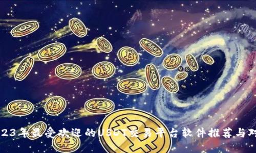 2023年最受欢迎的USDT交易平台软件推荐与对比