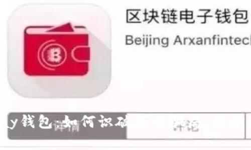 揭秘Topay钱包：如何识破买币骗局，保护你的投资