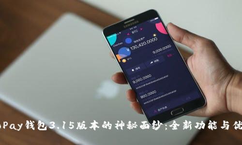 揭开GoPay钱包3.15版本的神秘面纱：全新功能与优势解析