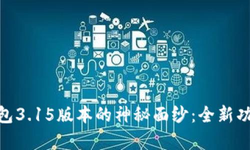 揭开GoPay钱包3.15版本的神秘面纱：全新功能与优势解析
