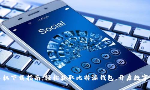 比特派安卓版手机下载指南：轻松获取比特派钱包，开启数字资产管理新体验