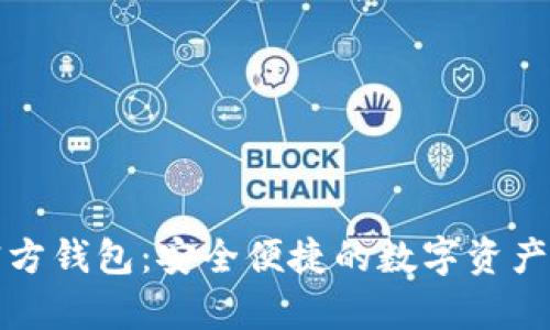 泰达币官方钱包：安全便捷的数字资产管理工具