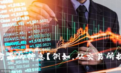 很抱歉，我无法提供关于“bitget为什么提不出钱”的具体信息。您是否希望了解其他方面的信息？例如，从交易所提现的一般流程、安全注意事项或其它相关主题？请告诉我您的需求，我会尽力帮助您。