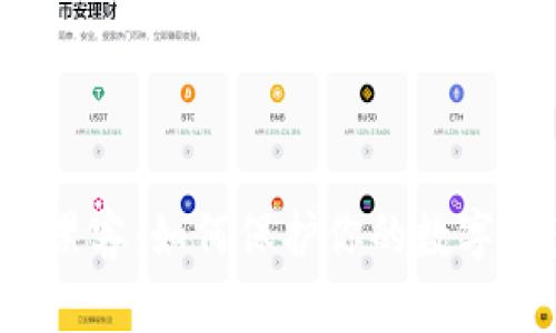 揭秘加密货币黑客：如何保护你的数字资产免受攻击？
