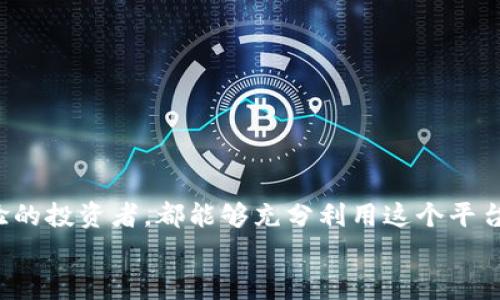   Bitget最新客户端操作指南：轻松上手，交易更高效 / 
 guanjianci Bitget, 交易平台, 客户端, 使用教程 /guanjianci 

引言：Bitget是什么？
在数字货币交易的世界中，Bitget作为一个知名的交易平台，为用户提供了丰富的交易产品和服务。无论是新手还是资深投资者，Bitget的最新客户端都是一个强大的工具，能够帮助用户轻松进行加密货币交易。本文将详细介绍如何操作Bitget最新客户端，让你在这一平台上实现更高效的交易。

下载与安装Bitget客户端
在开始使用之前，首先需要下载并安装最新的Bitget客户端。具体步骤如下：
ol
    li访问Bitget的官方网站，确保下载链接是官方提供的，以确保安全。/li
    li在首页找到“下载”按钮，选择适合你操作系统的版本。/li
    li下载完成后，双击安装文件，按照提示完成安装。/li
    li安装完成后，打开客户端，准备开始交易。/li
/ol

注册与登录
安装成功后，接下来是注册一个新账户或登录已有账户：
ol
    li如果是新用户，点击登录界面的“注册”按钮。/li
    li填写所需的邮箱或手机号码，设置安全密码。/li
    li确认注册信息后，系统会发送验证邮件或短信，按照提示完成验证。/li
    li已有账户用户只需输入邮件或手机、密码直接登录即可。/li
/ol

界面简介
登录后，你将看到Bitget客户端的主界面。这个界面友好且直观，主要分为几个重要的部分：
ul
    listrong市场行情：/strong实时显示各种数字货币的最新价格和涨跌幅情况。/li
    listrong交易区：/strong用于进行各种交易的区域，包括买入、卖出及其历史记录。/li
    listrong资金管理：/strong查看账户余额、充值、提现等功能模块。/li
    listrong个人设置：/strong用户可以在这里设置个人信息及安全选项。/li
/ul

资产管理
在开始交易之前，了解如何管理你的资产非常重要：
ol
    li在“资金管理”界面，你可以看到当前账户的资产余额。/li
    li如果你需要充值，可以选择对应的币种，生成充值地址，将资产转入该地址。/li
    li提现则相对简单，选择币种输入提现地址和数量，确认即可。/li
/ol
请务必核对地址，确保资金安全。

进行交易
当你的账户中有充足的资金后，就可以开始交易了。以下是操作步骤：
ol
    li在交易区找到要交易的币种，点击“买入”或“卖出”按钮。/li
    li选择交易类型，如市价单或限价单。市价单会按照市场价格立即成交，限价单则可设定一个期望价格。/li
    li输入交易数量，系统会自动计算需要支付的金额。/li
    li确认无误后，点击“确认交易”。/li
/ol
交易成功后，你可以在“交易历史”中查看相关记录。

安全策略
在进行数字货币交易时，安全始终是最重要的。Bitget提供了一系列安全机制：
ul
    listrong双因素认证：/strong开启双重认证，增加账户的安全性。/li
    listrong定期更换密码：/strong定期修改安全密码，防止账户被盗。/li
    listrong警惕钓鱼攻击：/strong不要随便点击陌生链接，谨防钓鱼网站。/li
/ul

市场研究工具
Bitget还为用户提供了一些市场研究工具，帮助分析市场趋势：
ul
    listrongK线图：/strong可以查看各种时间段的K线图，帮助把握市场走势。/li
    listrong深度图：/strong显示买卖盘的深度信息，让用户更好地理解市场供需。/li
    listrong交易社区：/strong加入社区，与其他投资者交流，获取实时信息。/li
/ul

总结
Bitget最新客户端操作简单易上手，为用户提供了丰富的功能和良好的用户体验。通过前述的各项步骤，无论你是新手还是有经验的投资者，都能够充分利用这个平台进行交易。同时，始终不要忽略安全措施，以保障你的投资安全。希望每位用户在Bitget的交易旅程中能够顺利，获取理想的收益。
如果你有任何疑问或需要进一步的支持，Bitget的客服团队随时为你提供帮助。祝你交易愉快！