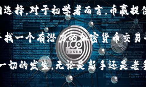   币赢交易所：提高交易收益的最佳选择 / 
 guanjianci 币赢交易所, 加密货币, 交易平台, 投资实现 /guanjianci 

引言
在数字经济快速发展的今天，加密货币交易愈发受到人们的关注。许多人已将目光投向了交易平台，以期在波动的市场中获取收益。而币赢交易所则以其简洁的操作界面、创新的交易工具和积极的社区氛围，成为了不少投资者的首选。

币赢交易所的优势
与其他交易平台相比，币赢交易所有许多明显的优势。首先，它的用户界面非常友好。即使是刚入门的新手，也能够迅速上手。平台提供了丰富的教学资源，帮助用户轻松理解如何进行交易。

其次，币赢交易所为用户提供了多种加密货币的交易选择。无论是比特币、以太坊，还是其他各类新兴币种，用户都能够轻松选择并进行交易。这使得投资者可以根据市场动态灵活调整他们的投资组合，以此提高收益率。

如何下载币赢交易所APP
想要使用币赢交易所进行交易，首先需要下载安装APP。用户可以在各大应用商店中搜索“币赢交易所”，根据提示进行下载安装。此外，用户也可以访问币赢官方网页，获取app下载链接。

安装后，用户需注册账户。在注册过程中，需要提供邮箱地址、手机号码以及设置密码。完成注册后，用户便可使用账户登录，进行后续的交易操作。

币赢交易所的安全性
安全性是每个投资者最为关心的问题，也是币赢交易所非常重视的一部分。平台采用多重安全措施，确保用户的资金和个人信息得到有效保护。

例如，币赢交易所使用了行业领先的加密技术，对用户数据进行加密保护。同时，平台会定期进行安全检查，防止黑客侵入，对账户进行保护。此外，币赢交易所还提供了双重身份验证（2FA），进一步提升账户安全。通过这样的安全措施，用户可以更加放心地进行交易。

币赢交易所的客户支持
在交易过程中，用户难免会遇到各种问题。币赢交易所为此建立了专业的客户支持团队。用户可以通过在线客服、电子邮件或社交媒体等渠道，随时寻求帮助。

客户支持团队会根据用户的问题，提供及时的解决方案，确保用户的交易体验顺畅无忧。此外，平台还设有用户反馈通道，鼓励用户对其服务提出建议和意见，帮助平台不断改进。

币赢交易所的社区氛围
在币赢交易所，社区文化是其一大亮点。平台定期组织线上线下活动，鼓励用户积极参与到社区讨论中。用户不仅能够在活动中收获知识，还能结识志同道合的朋友。

此外，币赢交易所还会邀请行业专家进行分享，提供最新市场动态和投资策略。这为用户提供了宝贵的学习机会，帮助他们在投资道路上更进一步。

总结
总的来说，币赢交易所凭借其友好的用户界面、安全的交易环境以及活跃的社区氛围，成为了数字货币投资者的热门选择。对于初学者而言，币赢提供了丰富的资源与支持，帮助他们降低入门门槛，实现投资目标。

无论是想要积极参与市场交易，还是寻求新的投资机会，币赢交易所都能为用户提供一个可靠的平台。如果你正在寻找一个有潜力的加密货币交易平台，不妨尝试下载币赢交易所APP，看看它是否能够帮助你实现投资的梦想。

在未来，随着技术的不断发展与创新，币赢交易所也将继续探索，为用户提供更好的服务和体验。让我们共同期待这一切的发生。无论是新手还是老手，币赢交易所都将是你的投资利器。