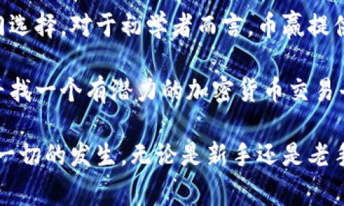   币赢交易所：提高交易收益的最佳选择 / 
 guanjianci 币赢交易所, 加密货币, 交易平台, 投资实现 /guanjianci 

引言
在数字经济快速发展的今天，加密货币交易愈发受到人们的关注。许多人已将目光投向了交易平台，以期在波动的市场中获取收益。而币赢交易所则以其简洁的操作界面、创新的交易工具和积极的社区氛围，成为了不少投资者的首选。

币赢交易所的优势
与其他交易平台相比，币赢交易所有许多明显的优势。首先，它的用户界面非常友好。即使是刚入门的新手，也能够迅速上手。平台提供了丰富的教学资源，帮助用户轻松理解如何进行交易。

其次，币赢交易所为用户提供了多种加密货币的交易选择。无论是比特币、以太坊，还是其他各类新兴币种，用户都能够轻松选择并进行交易。这使得投资者可以根据市场动态灵活调整他们的投资组合，以此提高收益率。

如何下载币赢交易所APP
想要使用币赢交易所进行交易，首先需要下载安装APP。用户可以在各大应用商店中搜索“币赢交易所”，根据提示进行下载安装。此外，用户也可以访问币赢官方网页，获取app下载链接。

安装后，用户需注册账户。在注册过程中，需要提供邮箱地址、手机号码以及设置密码。完成注册后，用户便可使用账户登录，进行后续的交易操作。

币赢交易所的安全性
安全性是每个投资者最为关心的问题，也是币赢交易所非常重视的一部分。平台采用多重安全措施，确保用户的资金和个人信息得到有效保护。

例如，币赢交易所使用了行业领先的加密技术，对用户数据进行加密保护。同时，平台会定期进行安全检查，防止黑客侵入，对账户进行保护。此外，币赢交易所还提供了双重身份验证（2FA），进一步提升账户安全。通过这样的安全措施，用户可以更加放心地进行交易。

币赢交易所的客户支持
在交易过程中，用户难免会遇到各种问题。币赢交易所为此建立了专业的客户支持团队。用户可以通过在线客服、电子邮件或社交媒体等渠道，随时寻求帮助。

客户支持团队会根据用户的问题，提供及时的解决方案，确保用户的交易体验顺畅无忧。此外，平台还设有用户反馈通道，鼓励用户对其服务提出建议和意见，帮助平台不断改进。

币赢交易所的社区氛围
在币赢交易所，社区文化是其一大亮点。平台定期组织线上线下活动，鼓励用户积极参与到社区讨论中。用户不仅能够在活动中收获知识，还能结识志同道合的朋友。

此外，币赢交易所还会邀请行业专家进行分享，提供最新市场动态和投资策略。这为用户提供了宝贵的学习机会，帮助他们在投资道路上更进一步。

总结
总的来说，币赢交易所凭借其友好的用户界面、安全的交易环境以及活跃的社区氛围，成为了数字货币投资者的热门选择。对于初学者而言，币赢提供了丰富的资源与支持，帮助他们降低入门门槛，实现投资目标。

无论是想要积极参与市场交易，还是寻求新的投资机会，币赢交易所都能为用户提供一个可靠的平台。如果你正在寻找一个有潜力的加密货币交易平台，不妨尝试下载币赢交易所APP，看看它是否能够帮助你实现投资的梦想。

在未来，随着技术的不断发展与创新，币赢交易所也将继续探索，为用户提供更好的服务和体验。让我们共同期待这一切的发生。无论是新手还是老手，币赢交易所都将是你的投资利器。
