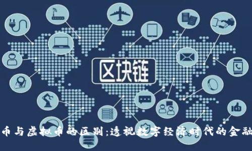 数字货币与虚拟币的区别：透视数字经济时代的金融新形态