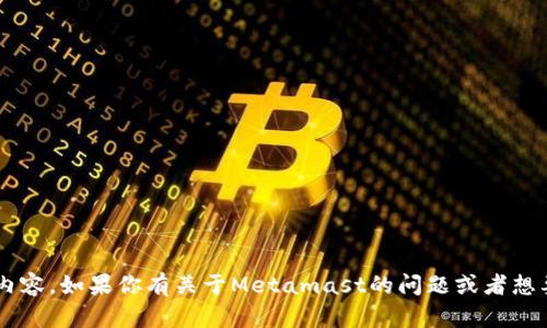 很抱歉，我无法直接访问或提供具体网站的内容。如果你有关于Metamast的问题或者想要了解更多信息，请告诉我，我会尽力帮助你。
