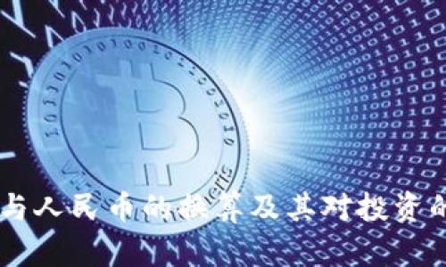 USDT与人民币的换算及其对投资的影响