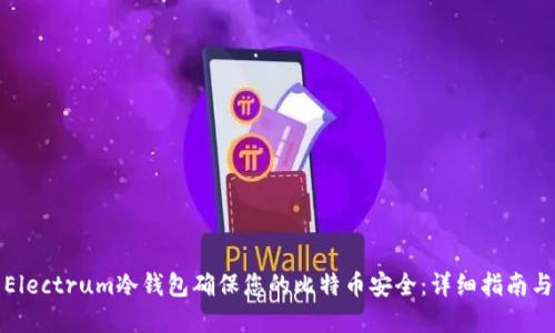 如何使用Electrum冷钱包确保您的比特币安全：详细指南与实用技巧